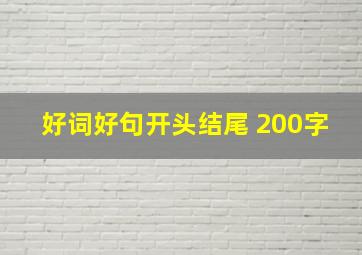 好词好句开头结尾 200字